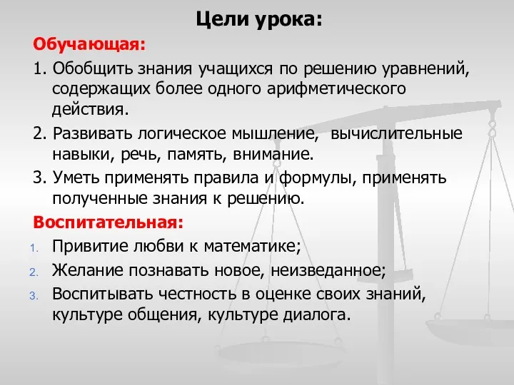 Цели урока: Обучающая: 1. Обобщить знания учащихся по решению уравнений,