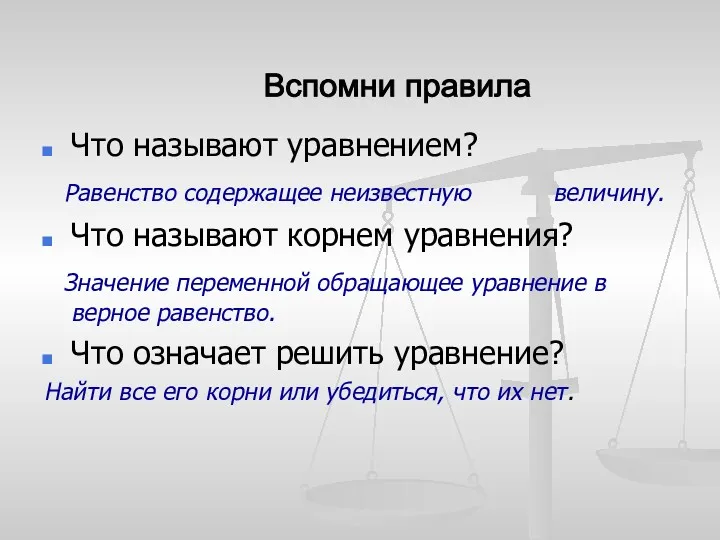 Что называют уравнением? Равенство содержащее неизвестную величину. Что называют корнем