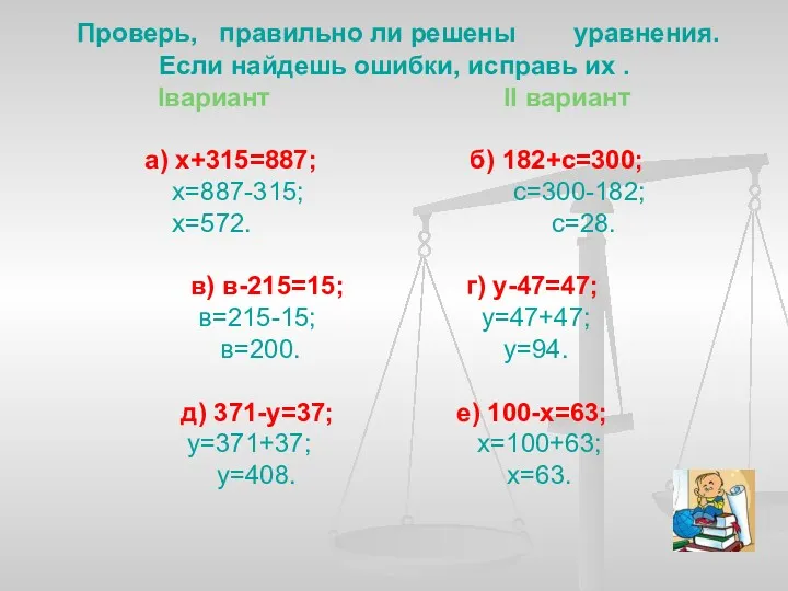 Проверь, правильно ли решены уравнения. Если найдешь ошибки, исправь их