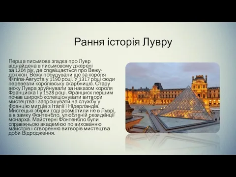 Рання історія Лувру Перша письмова згадка про Лувр віднайдена в