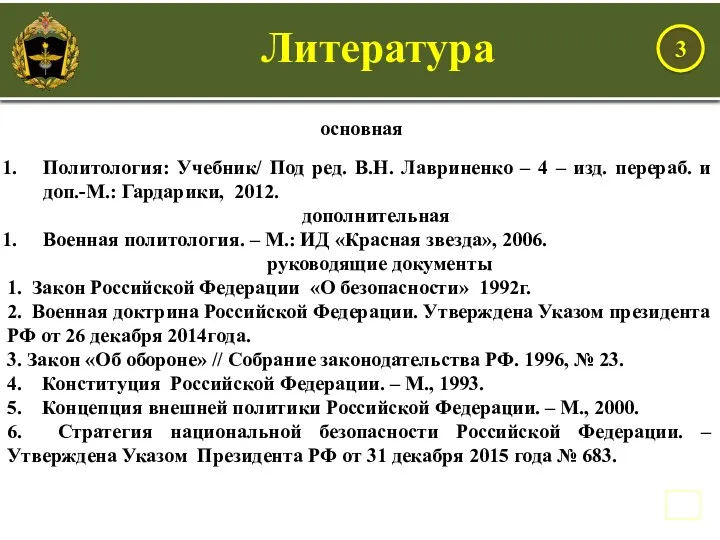 основная Политология: Учебник/ Под ред. В.Н. Лавриненко – 4 –