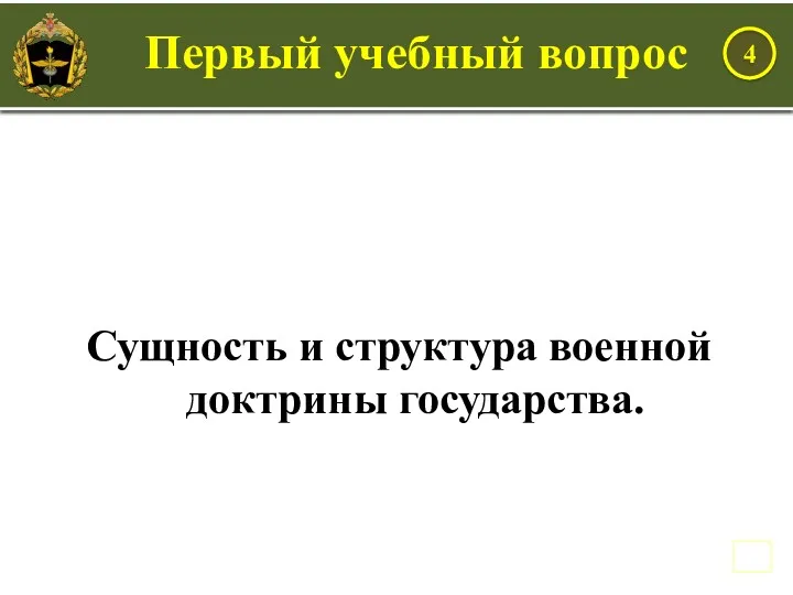 Сущность и структура военной доктрины государства.