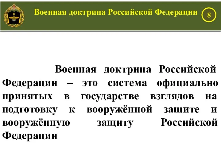 Военная доктрина Российской Федерации – это система официально принятых в