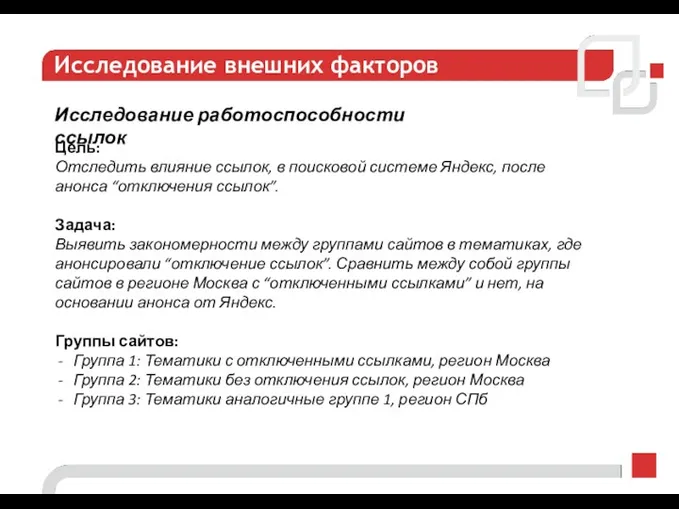 Исследование внешних факторов Цель: Отследить влияние ссылок, в поисковой системе Яндекс, после анонса