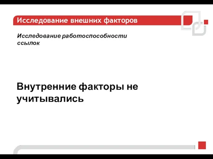 Исследование внешних факторов Внутренние факторы не учитывались Исследование работоспособности ссылок