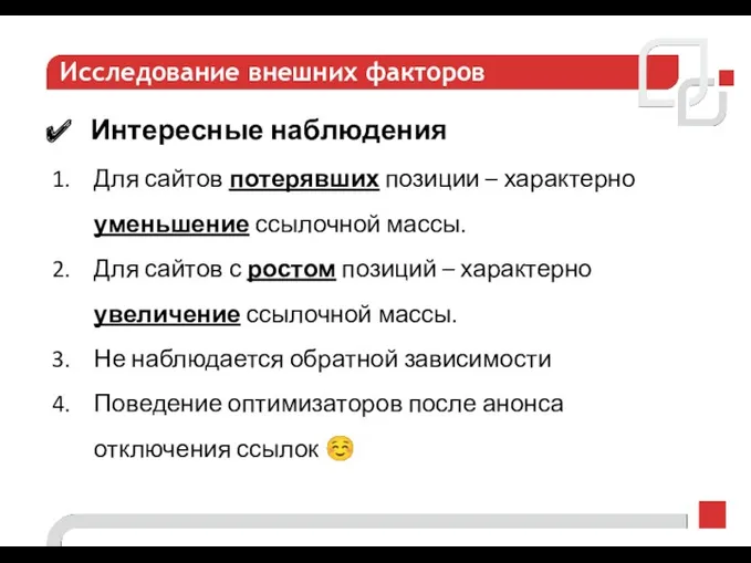 Исследование внешних факторов Интересные наблюдения Для сайтов потерявших позиции – характерно уменьшение ссылочной