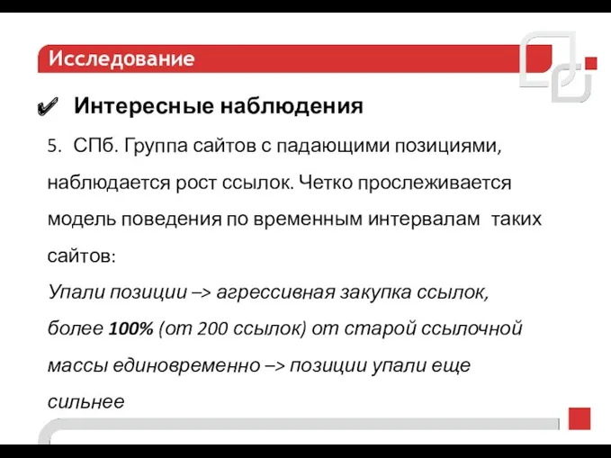 Исследование Интересные наблюдения 5. СПб. Группа сайтов с падающими позициями, наблюдается рост ссылок.