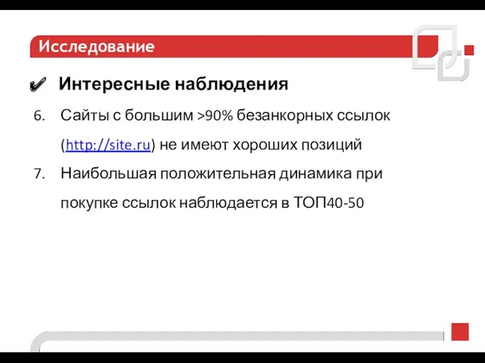 Исследование Интересные наблюдения Сайты с большим >90% безанкорных ссылок (http://site.ru) не имеют хороших