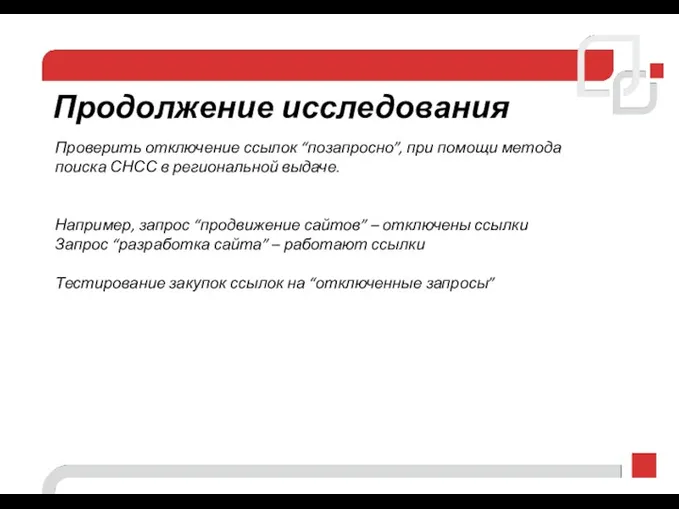 Проверить отключение ссылок “позапросно”, при помощи метода поиска СНСС в региональной выдаче. Например,