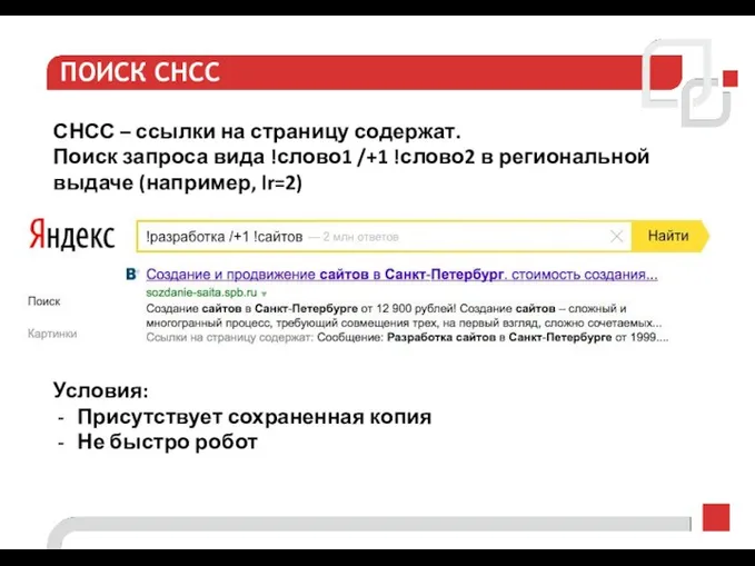 ПОИСК СНСС СНСС – ссылки на страницу содержат. Поиск запроса вида !слово1 /+1