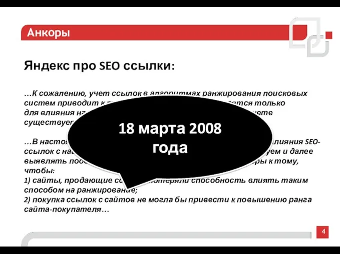 4 Анкоры Яндекс про SEO ссылки: …К сожалению, учет ссылок в алгоритмах ранжирования