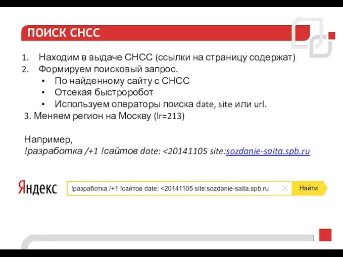 ПОИСК СНСС Находим в выдаче СНСС (ссылки на страницу содержат) Формируем поисковый запрос.