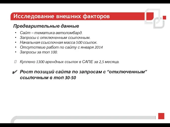 Исследование внешних факторов Сайт – тематика автоломбард. Запросы с отключенным ссылочным. Начальная ссыслочная