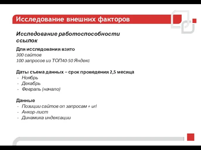 Исследование внешних факторов Для исследования взято 300 сайтов 100 запросов из ТОП40-50 Яндекс