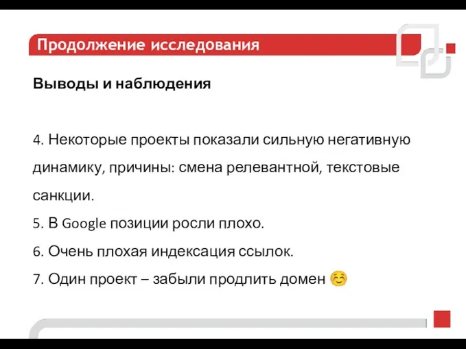 Продолжение исследования Выводы и наблюдения 4. Некоторые проекты показали сильную негативную динамику, причины: