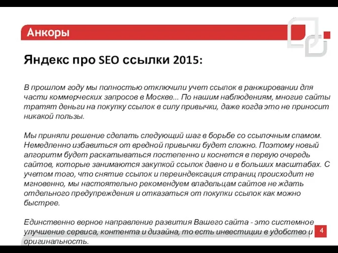 4 Анкоры Яндекс про SEO ссылки 2015: В прошлом году мы полностью отключили