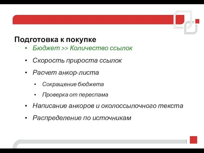 Подготовка к покупке Бюджет >> Количество ссылок Скорость прироста ссылок Расчет анкор-листа Сокращение