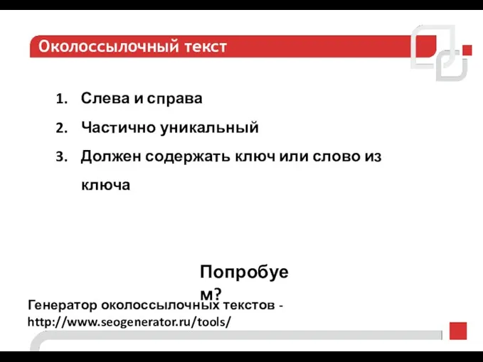 Околоссылочный текст Генератор околоссылочных текстов - http://www.seogenerator.ru/tools/ Слева и справа Частично уникальный Должен