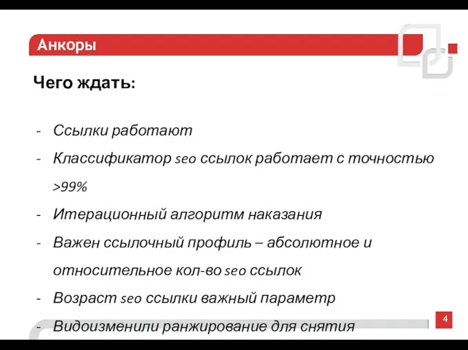 4 Анкоры Чего ждать: Ссылки работают Классификатор seo ссылок работает с точностью >99%