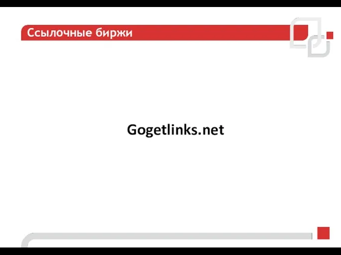 Ссылочные биржи Gogetlinks.net