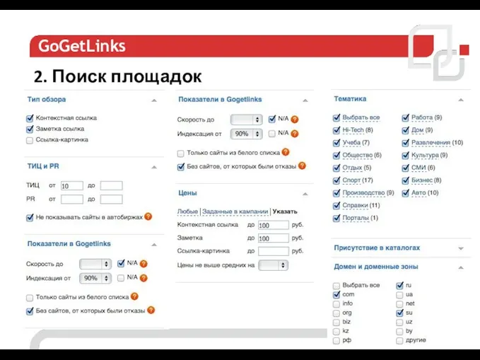 22 GoGetLinks 2. Поиск площадок