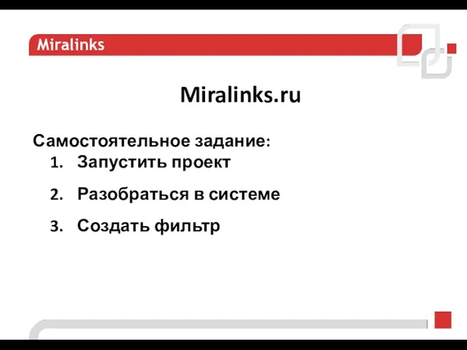 Miralinks Miralinks.ru Самостоятельное задание: Запустить проект Разобраться в системе Создать фильтр
