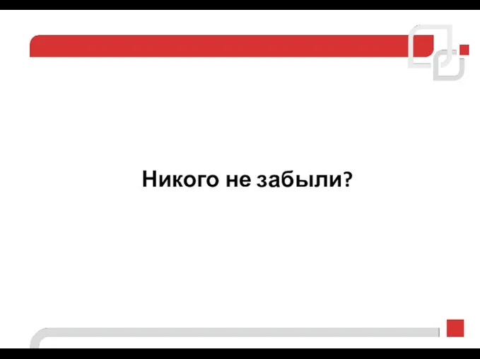 Никого не забыли?