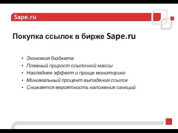 Sape.ru Покупка ссылок в бирже Sape.ru Экономия бюджета Плавный прирост ссылочной массы Нагляднее