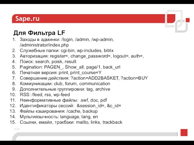 Sape.ru Для Фильтра LF Заходы в админки: /login, /admin, /wp-admin, /administrator/index.php Служебные папки: