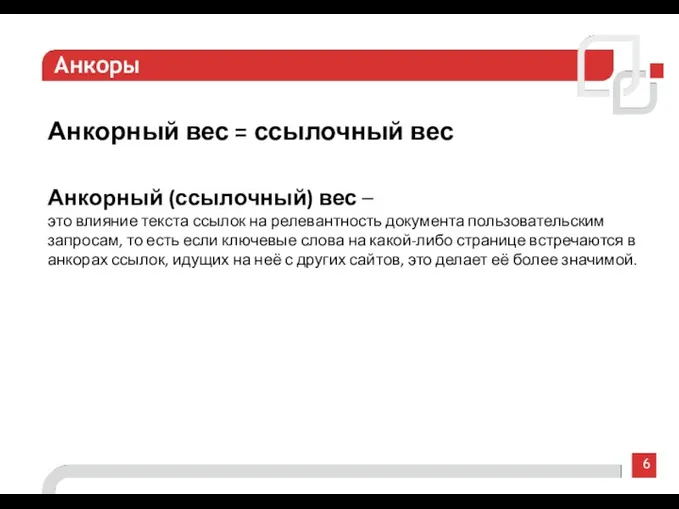 6 Анкоры Анкорный вес = ссылочный вес Анкорный (ссылочный) вес – это влияние