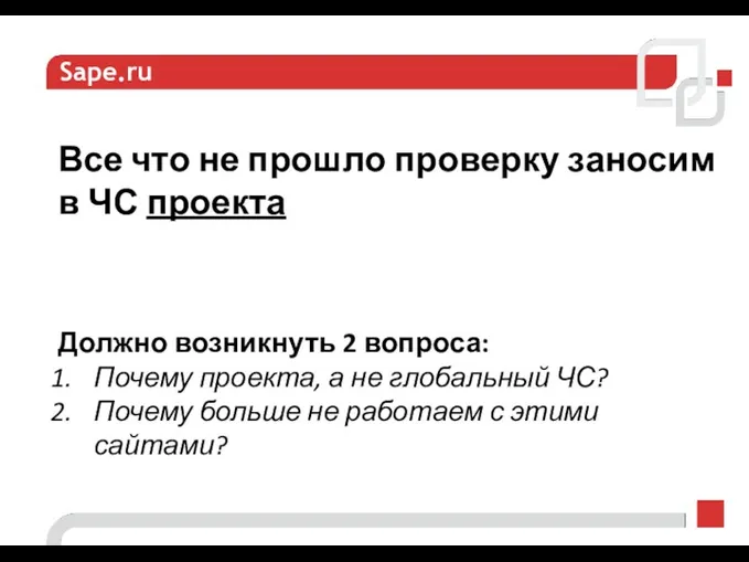 Sape.ru Все что не прошло проверку заносим в ЧС проекта Должно возникнуть 2