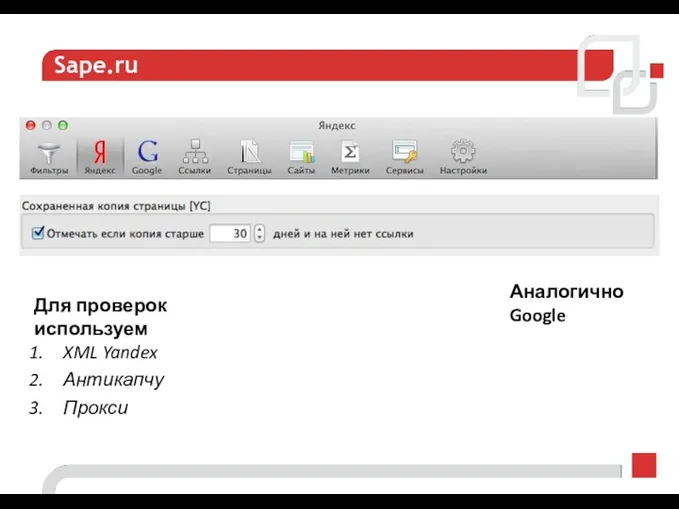 Sape.ru Аналогично Google Для проверок используем XML Yandex Антикапчу Прокси