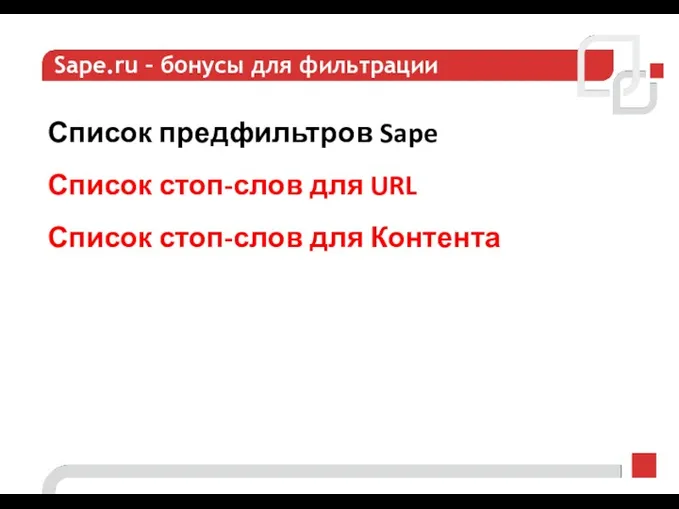 Sape.ru – бонусы для фильтрации Список предфильтров Sape Список стоп-слов для URL Список стоп-слов для Контента