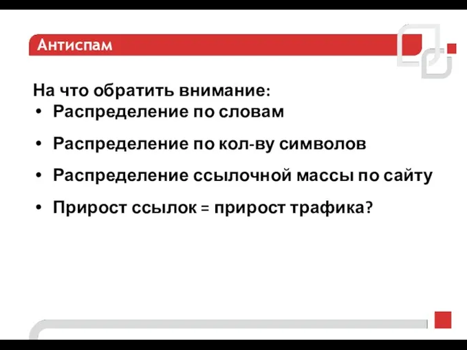 Антиспам На что обратить внимание: Распределение по словам Распределение по кол-ву символов Распределение