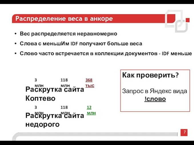 7 Распределение веса в анкоре Вес распределяется неравномерно Слова с меньшИм IDF получают