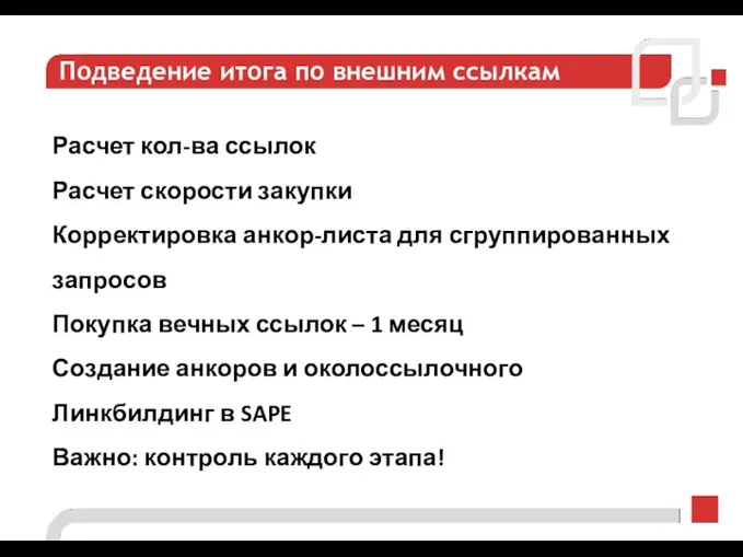 Подведение итога по внешним ссылкам Расчет кол-ва ссылок Расчет скорости закупки Корректировка анкор-листа