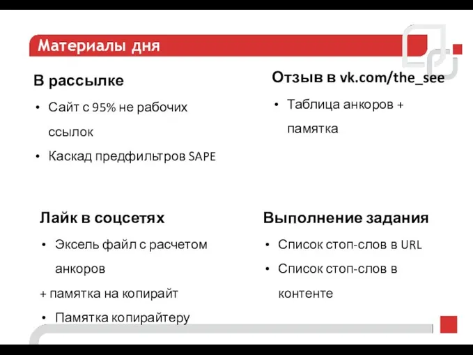 Материалы дня В рассылке Сайт с 95% не рабочих ссылок Каскад предфильтров SAPE