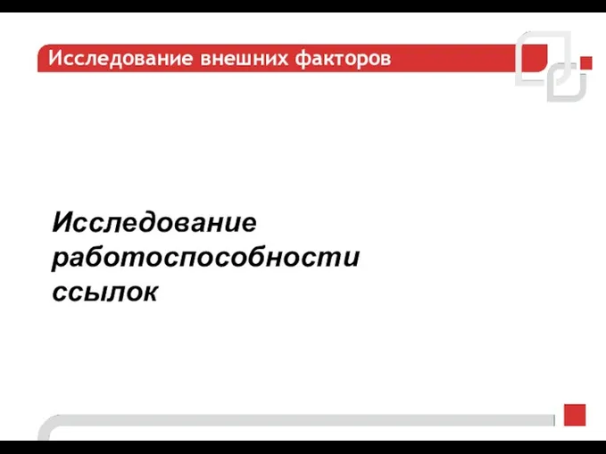 Исследование внешних факторов Исследование работоспособности ссылок