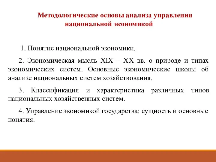 Методологические основы анализа управления национальной экономикой 1. Понятие национальной экономики.