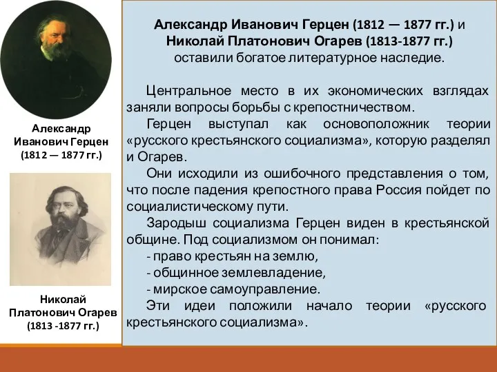 Александр Иванович Герцен (1812 — 1877 гг.) и Николай Платонович Огарев (1813-1877 гг.)