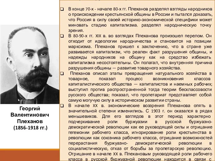 Георгий Валентинович Плеханов (1856-1918 гг.) Первым русским марксистом был Г. В. Плеханов В