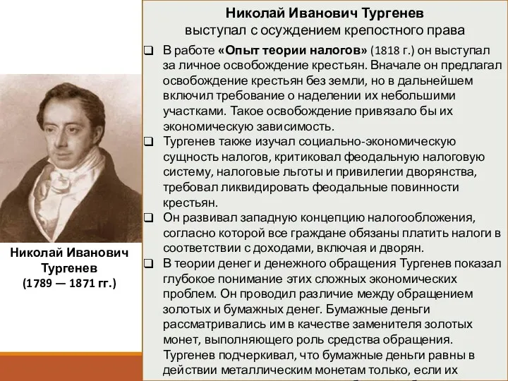 Николай Иванович Тургенев выступал с осуждением крепостного права В работе «Опыт теории налогов»