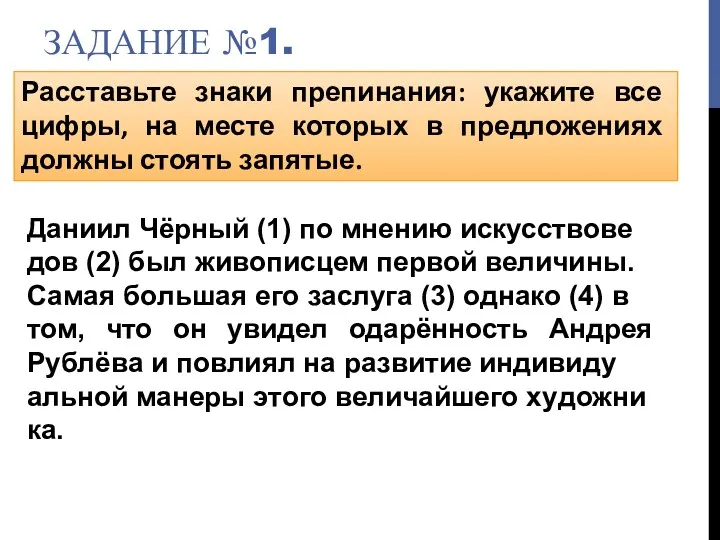 ЗАДАНИЕ №1. Расставьте знаки препинания: укажите все цифры, на месте