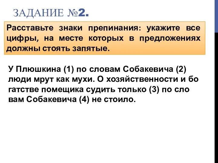 ЗАДАНИЕ №2. Расставьте знаки препинания: укажите все цифры, на месте