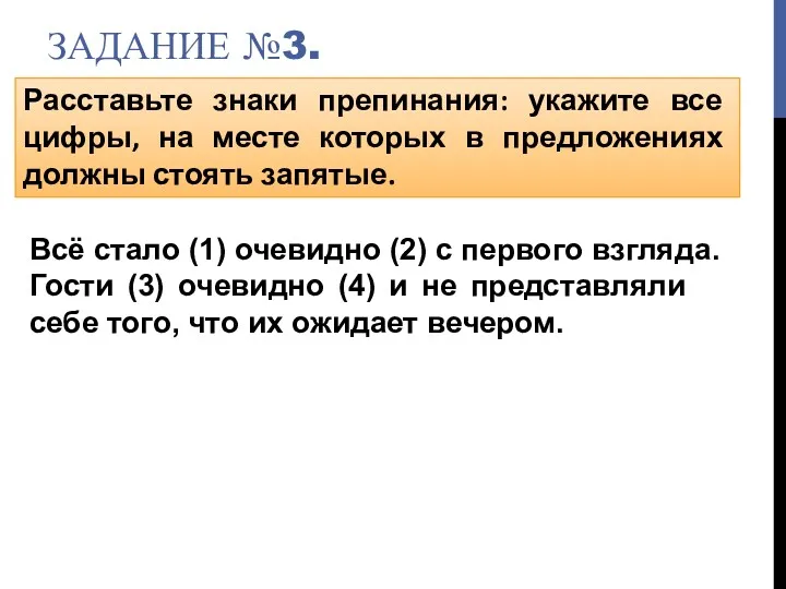 ЗАДАНИЕ №3. Расставьте знаки препинания: укажите все цифры, на месте