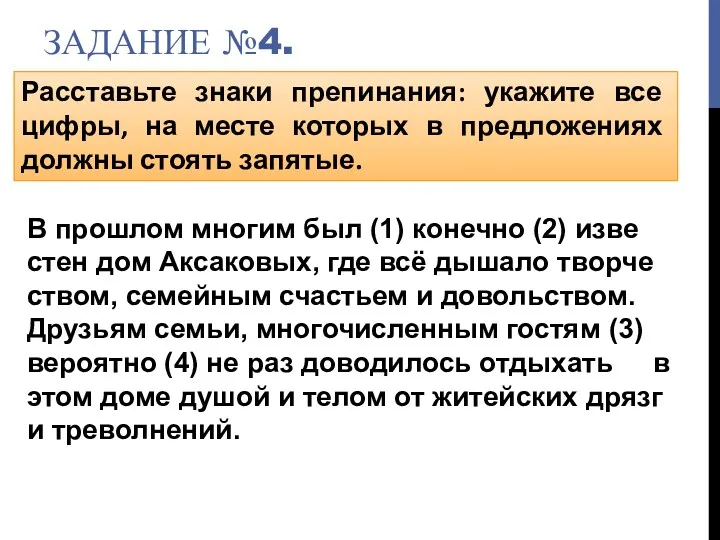 ЗАДАНИЕ №4. Расставьте знаки препинания: укажите все цифры, на месте