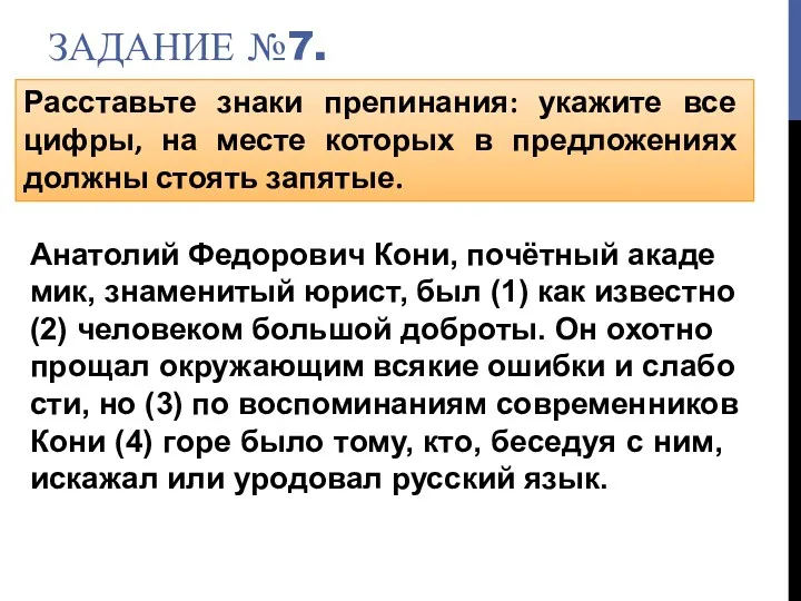 ЗАДАНИЕ №7. Расставьте знаки препинания: укажите все цифры, на месте