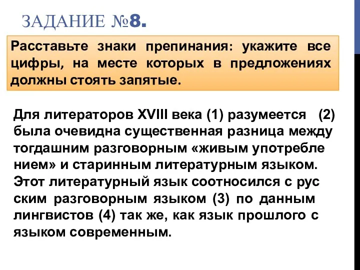 ЗАДАНИЕ №8. Расставьте знаки препинания: укажите все цифры, на месте