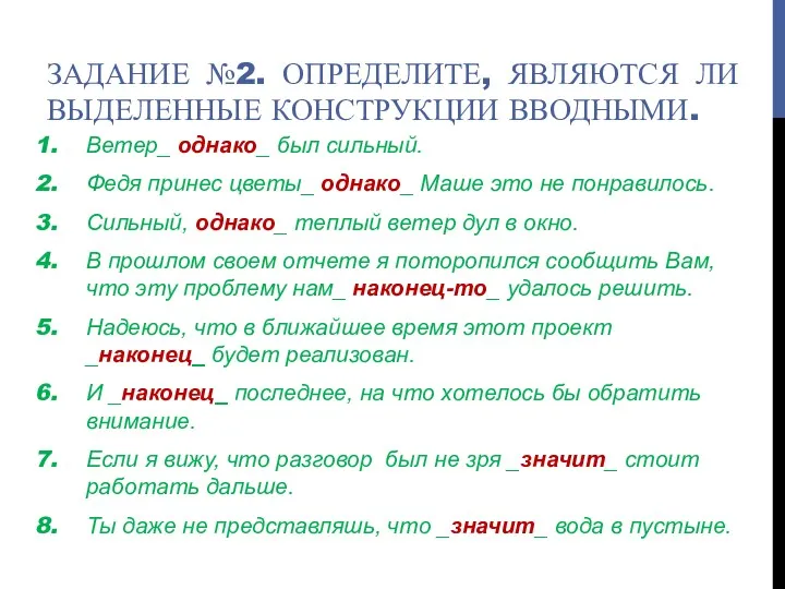 ЗАДАНИЕ №2. ОПРЕДЕЛИТЕ, ЯВЛЯЮТСЯ ЛИ ВЫДЕЛЕННЫЕ КОНСТРУКЦИИ ВВОДНЫМИ. Ветер_ однако_