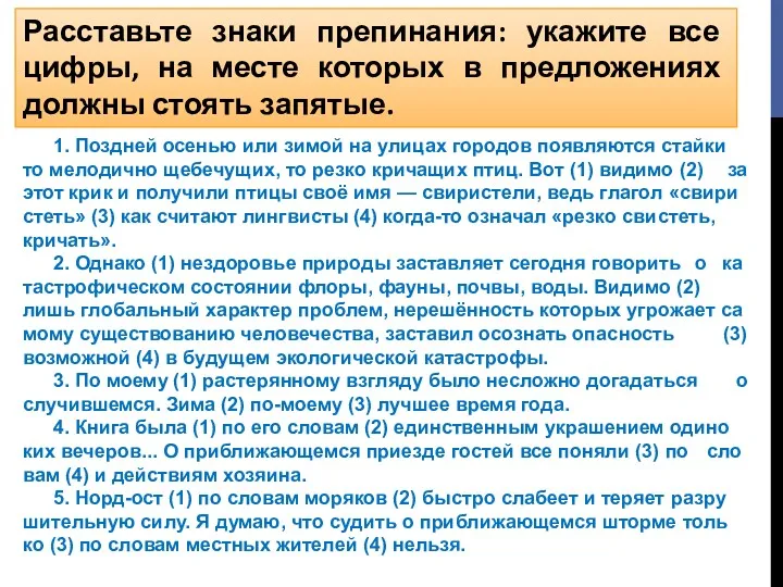 Расставьте знаки препинания: укажите все цифры, на месте которых в